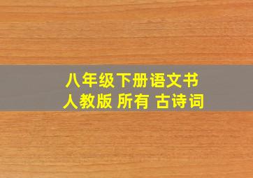 八年级下册语文书 人教版 所有 古诗词